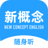 新概念英语随身听