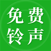 彩铃大全