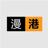 漫港