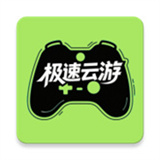 极速云游app