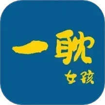 一耽女孩