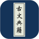 古文典籍大全免费版