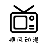 横风动漫老版本