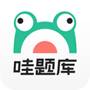 哇题库老版本