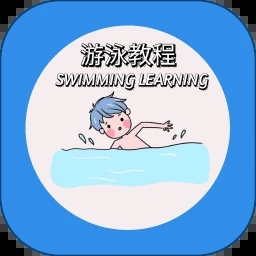 游泳学习宝典