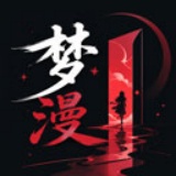 梦漫漫画