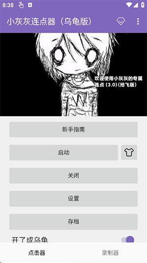 小灰灰连点器