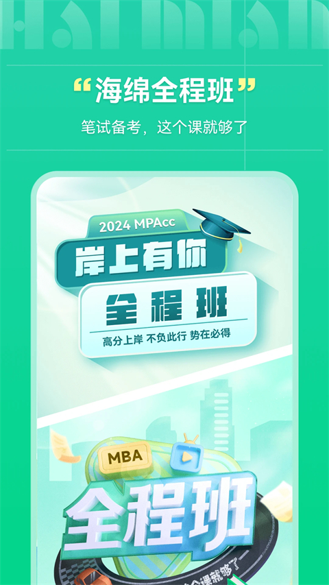 海绵MBA考研