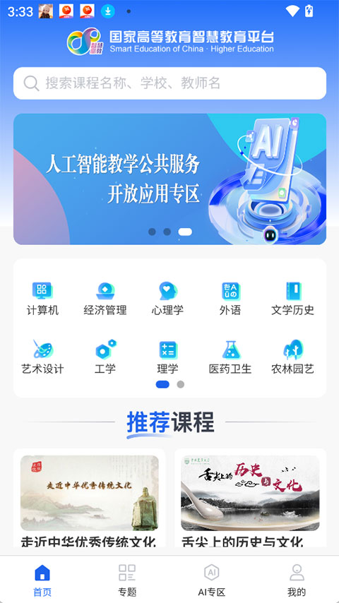 智慧高教