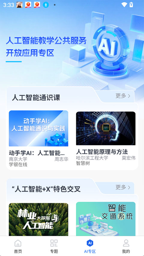 智慧高教