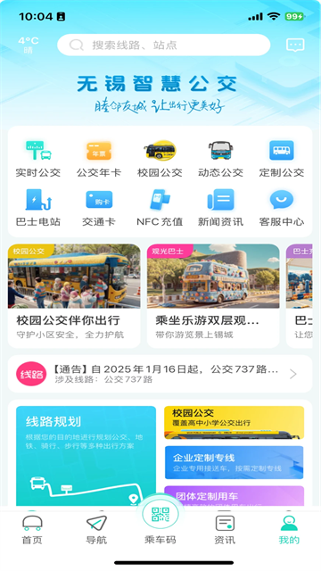 无锡智慧公交