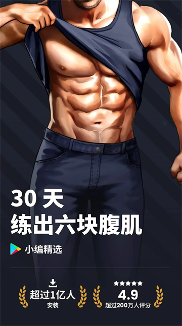 30天内练出六块腹肌