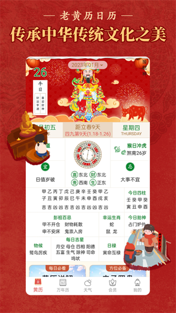 顺历老黄历日历