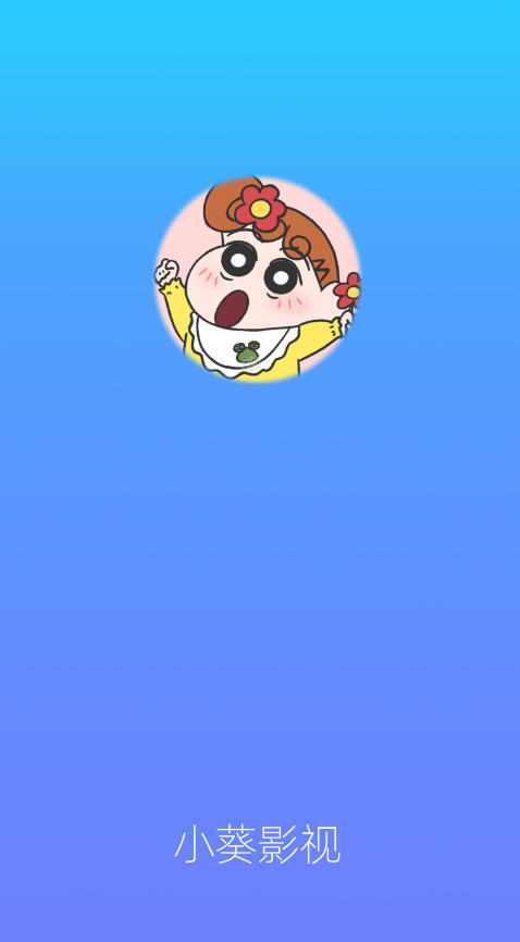 小葵影视