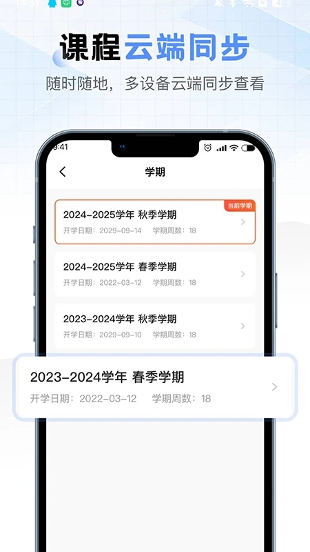 超全课程表