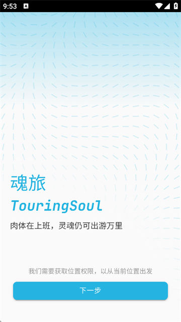 魂旅