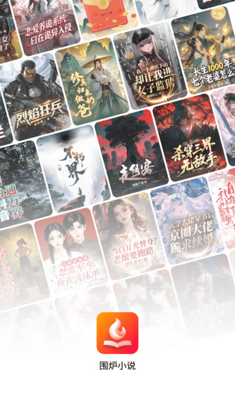 围炉小说