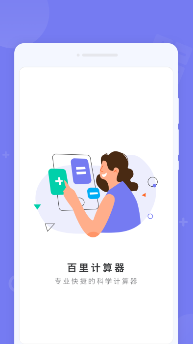 百里计算器