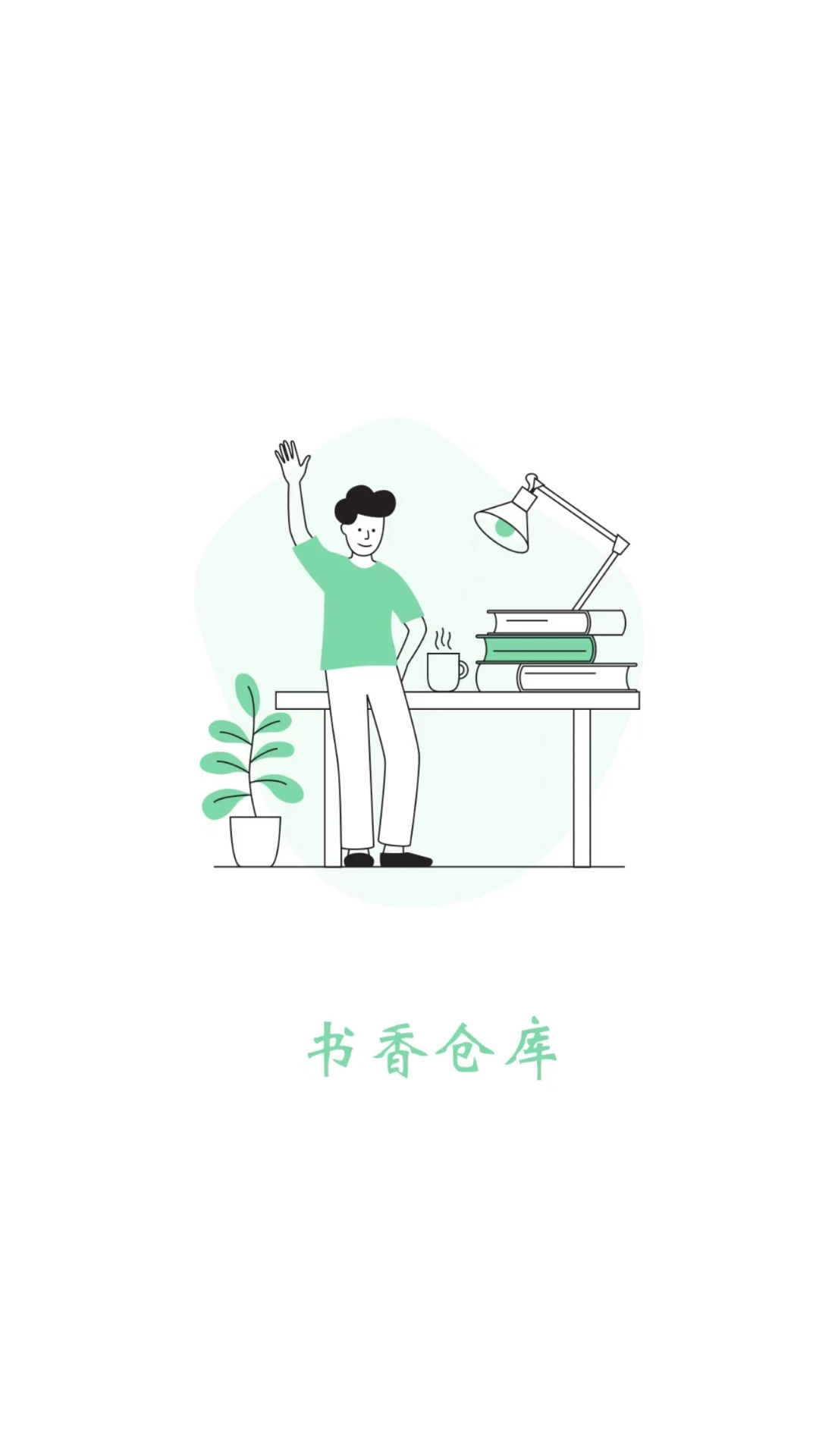 书香仓库