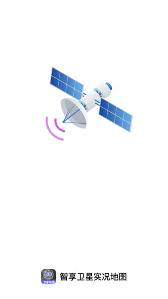 智享卫星实况地图