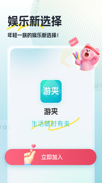游夹