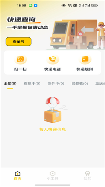 快递一键速查