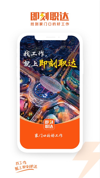即刻职达