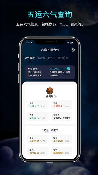 吉真五运六气