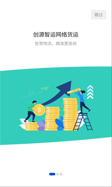 创源智运司机端