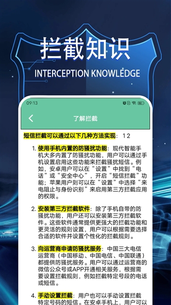 拦截管家