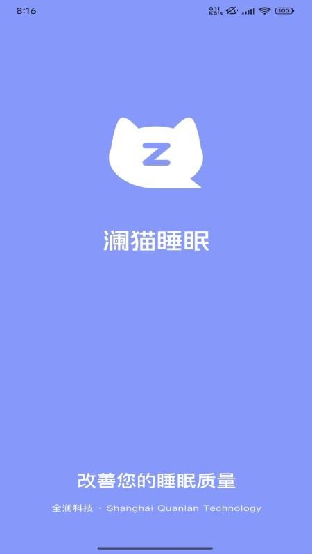 澜猫睡眠