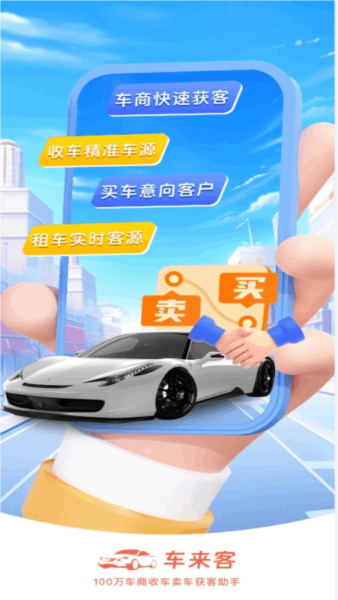 车来客
