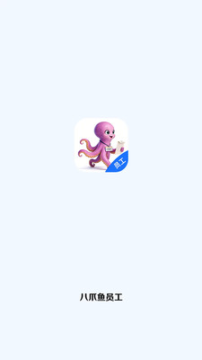 八爪鱼员工