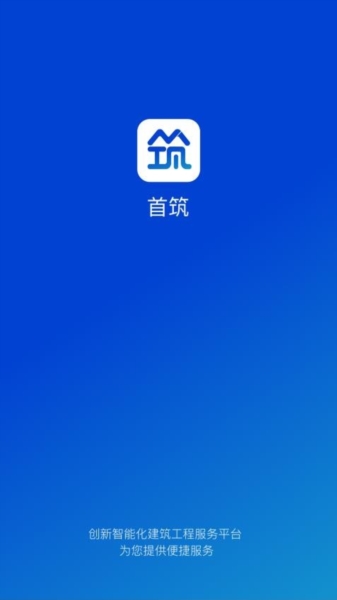 首筑