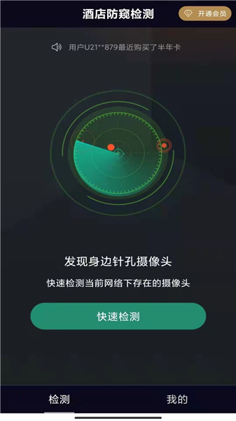 酒店防窥检测
