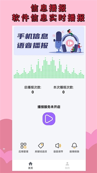 语音播报助手
