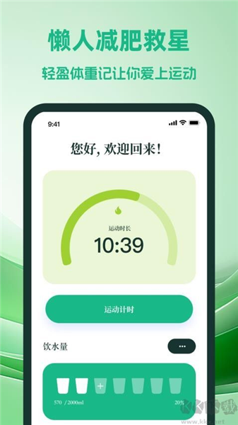 轻盈体重记