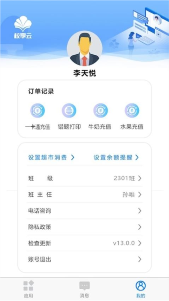 校享云家校通