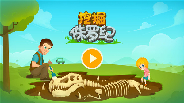 挖掘侏罗纪