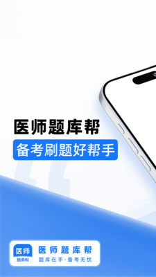 医师题库帮