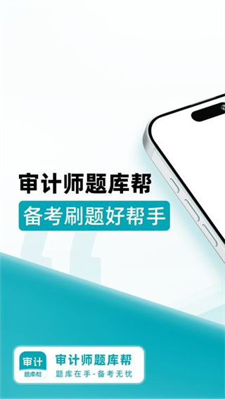审计师题库帮