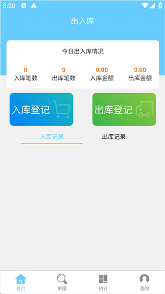 出入库管理