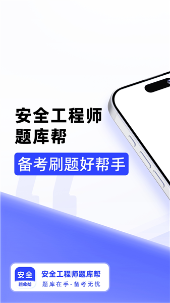 安全工程师题库帮