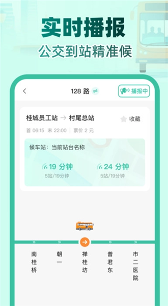 实时公交e路通
