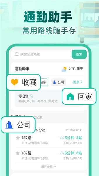 实时公交e路通