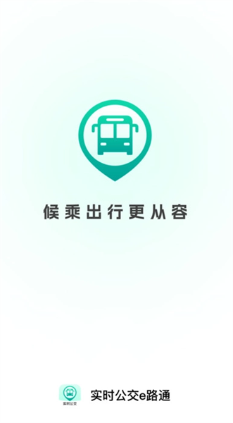 实时公交e路通