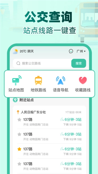 实时公交e路通
