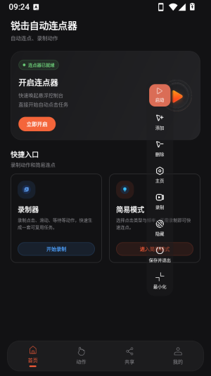 锐击自动连点器