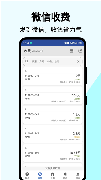 老表抄表