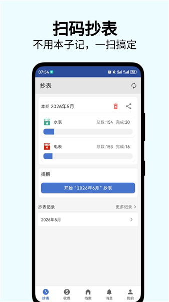 老表抄表